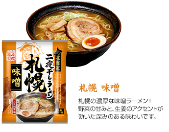 北海道二夜干しラーメンシリーズ 藤原製麺株式会社
